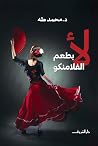 لأ بطعم الفلامنكو