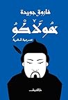 ‫هولاكو‬