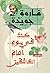 ‫كنت في يوم إمام العاشقين‬ (Arabic Edition)