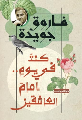 ‫كنت في يوم إمام العاشقين‬ (Arabic Edition)