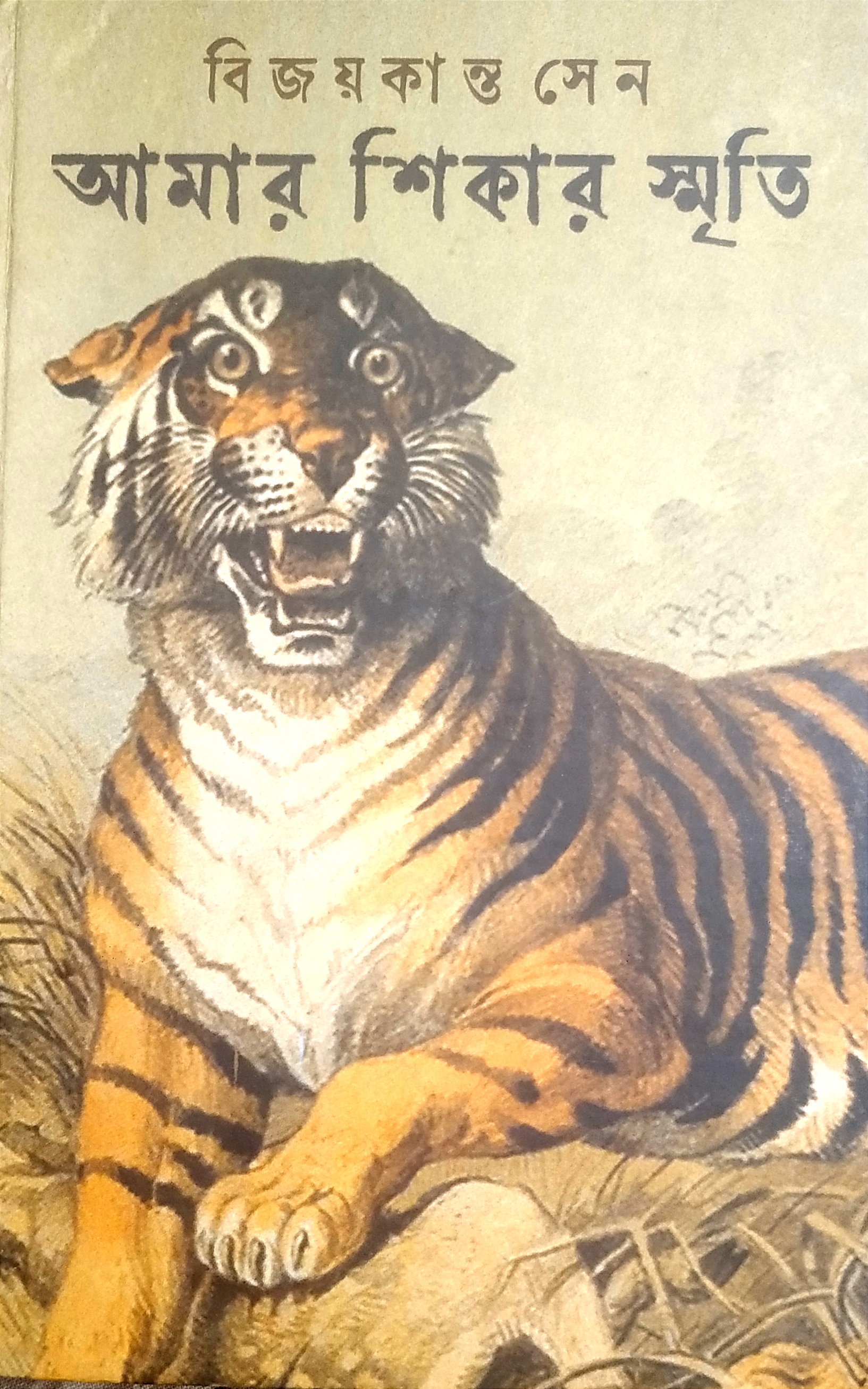 আমার শিকার স্মৃতি (Hardcover)