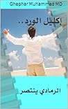 ‫إكليل الورد: الرمادي ينتصر‬ (Arabic Edition)
