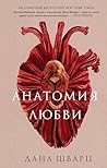 Анатомия любви (Хроники Young Adult) (Russian Edition) Анатомия любви (Хроники Young Adult) (Russian Edition)