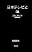 Nippon Television and CIA Works of Tetsuo Arima E-Text Reprin... by Tetsuo Arima