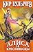 Алиса и крестоносцы (Алиса #18)