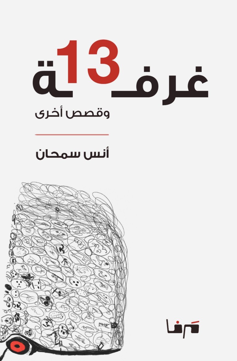 غرفة 13 وقصص أخرى (Paperback)