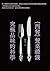 西餐餐桌禮儀．究極品味的科學 (愛生活) (Traditional Chinese Edition)