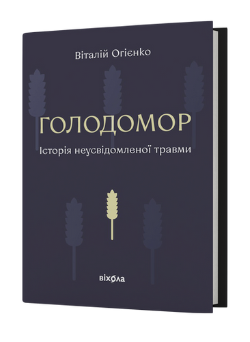 Голодомор. Історія неусвідомленої травми (Hardcover)