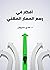 أفكار في رسم المسار المهني by فادي عمروش
