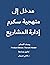 مدخل إلى منهجية سكرم لإدارة...