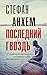 Последний гвоздь (Триллер по-скандинавски. Фабиан Риск) (Russian Edition)