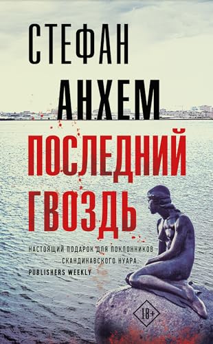 Последний гвоздь (Триллер по-скандинавски. Фабиан Риск) (Russian Edition)