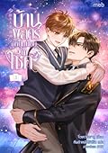 บ้านพลตรีมีหนุ่มน้อยนำโชค เล่ม 3