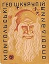 Монгольські оповідання Монгольські оповідання