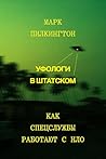 Уфологи в штатско...