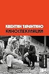 Киноспекуляции