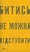 Битись не можна відступити