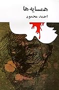 همسایهها