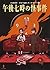 The Mystery at 7 PM (Etsuko Niki's Children's Mystery 2) by Etsuko Niki