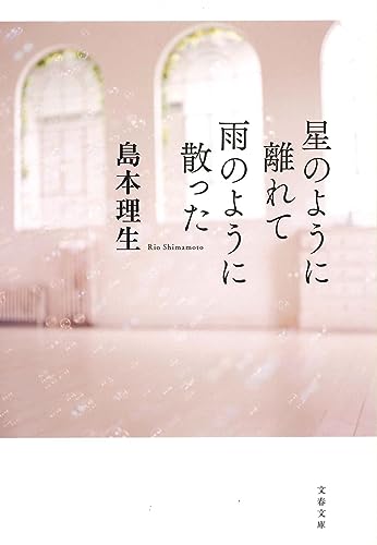 Drifting Apart Like Stars, Scattered Like Rain (Japanese Edition)