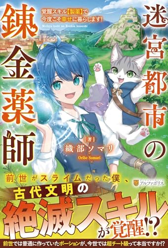 The Alchemist in the City of Maze (Japanese Edition)