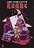 Flowers Fall at Night (Etsuko Niki's Children's Mystery 3) by Etsuko Niki