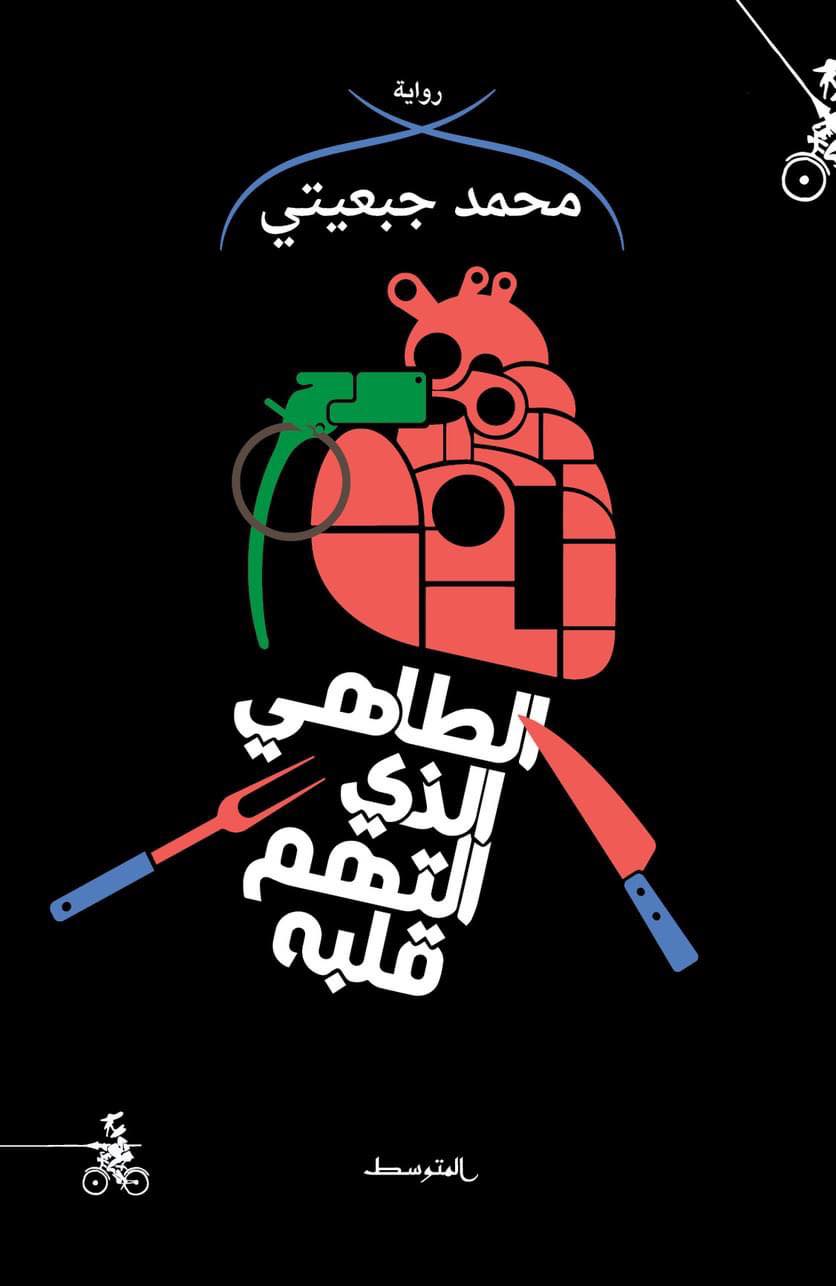 الطاهي الذي التهم قلبه
