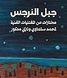 جبل النرجس by ماجدة سعد الدين