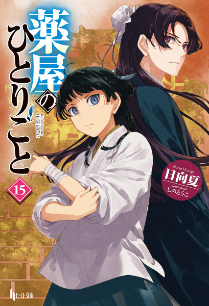 薬屋のひとりごと 15