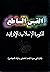 القبس الساطع للثورة الإسلامية الإيرانية by Imam Khomeini Fondation