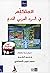 المتكلم في السرد العربي القديم by مجموعة مؤلفين