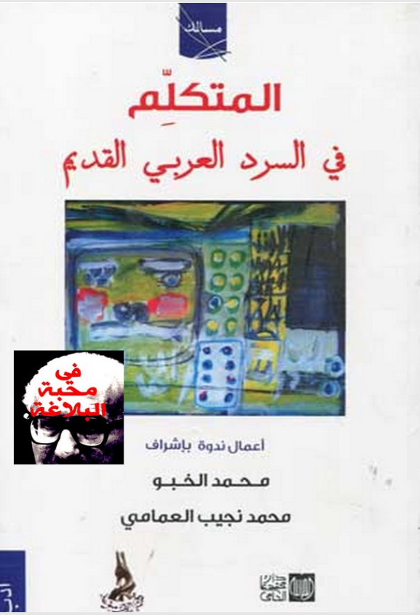 المتكلم في السرد العربي القديم