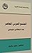 ‫المجتمع العربي المعاصر: بح...