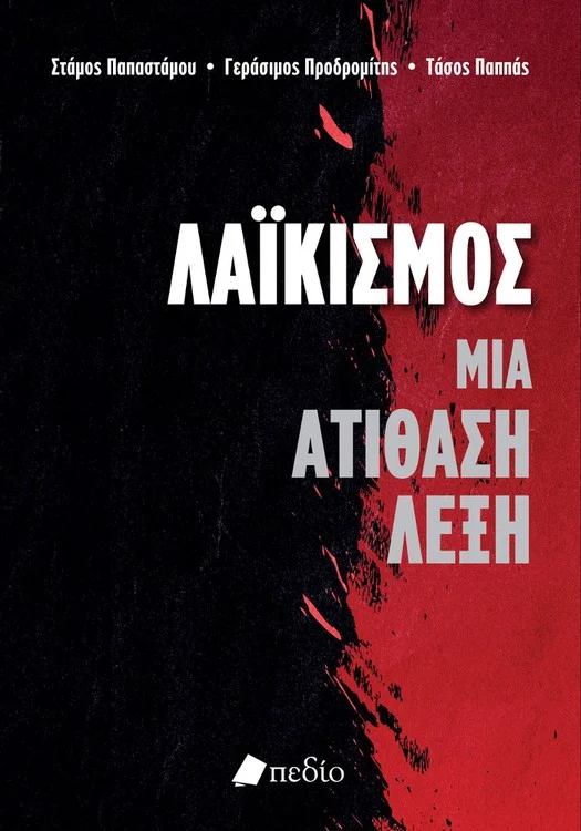 Λαϊκισμός: Μια ατίθαση λέξη