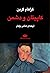 کاپیتان و دشمن
