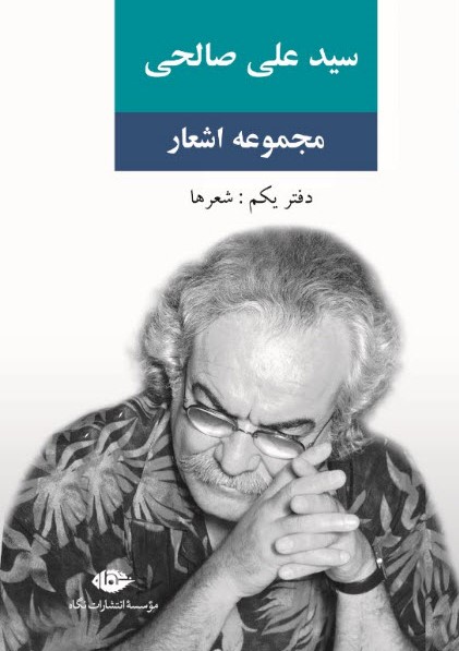 مجموعه اشعار سیدعلی صالحی، دفتر یکم: شعرها