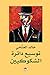 توسيع دائرة الشكوكيين by خالد الغنامي