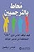 محاط بالنرجسيين: كيف توقف الناس ذوي "الأنا" المتعاظمة من تدمير حياتك