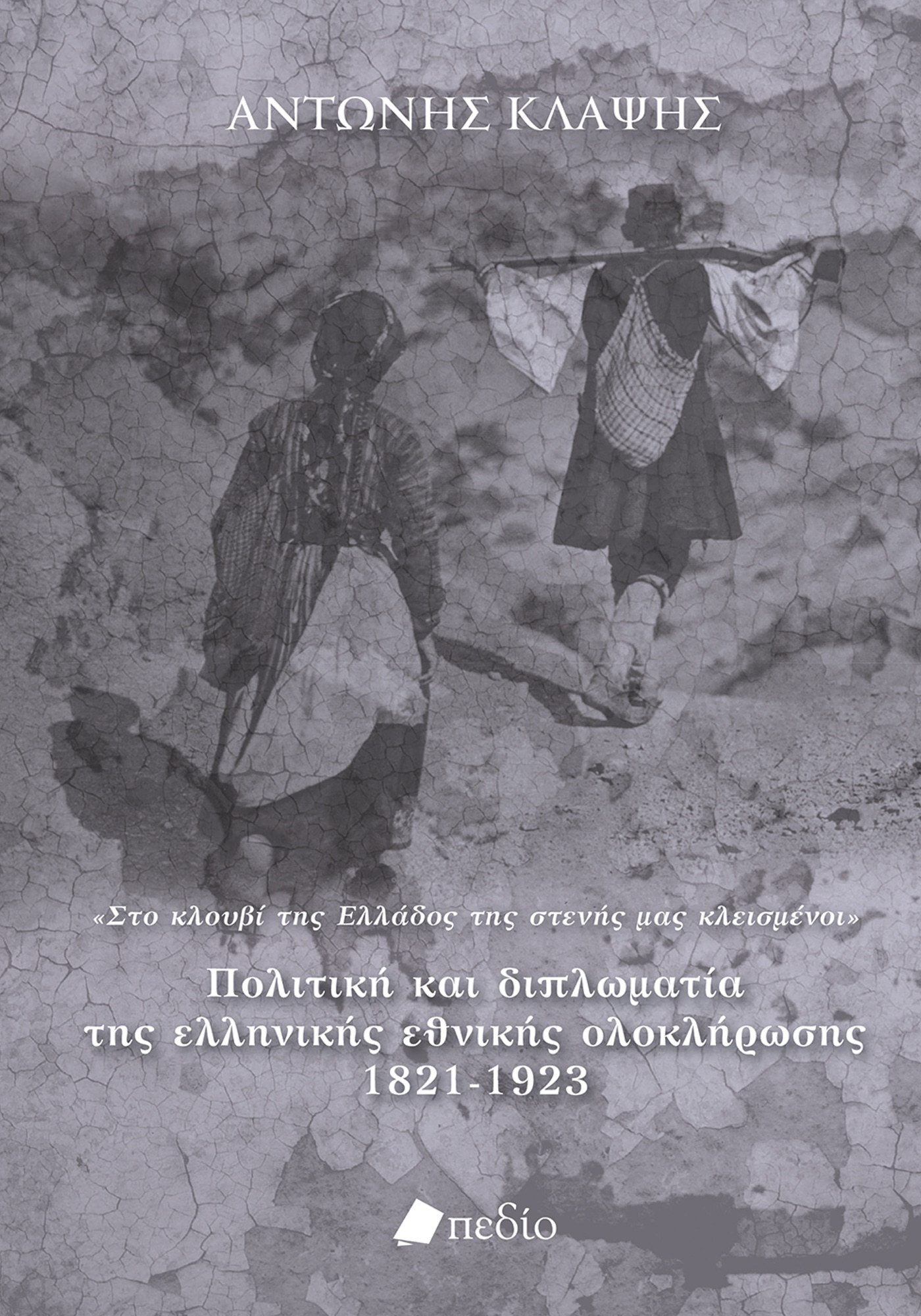 Πολιτική και διπλωματία της ελληνικής εθνικής ολοκλήρωσης, 1821-1923 (Paperback)