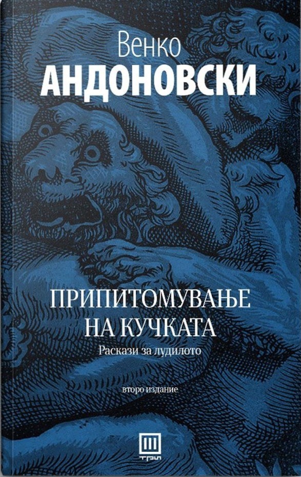 Припитомување на кучката (Paperback)