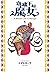 穹廬下的魔女 1