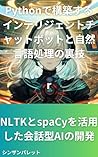 Building intelligent chatbots and natural language processing with Python - Developing conversational AI using NLTK and spaCy - (Japanese Edition)