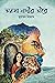 তমসা নদীর তীরে by মুহম্মদ নিজাম
