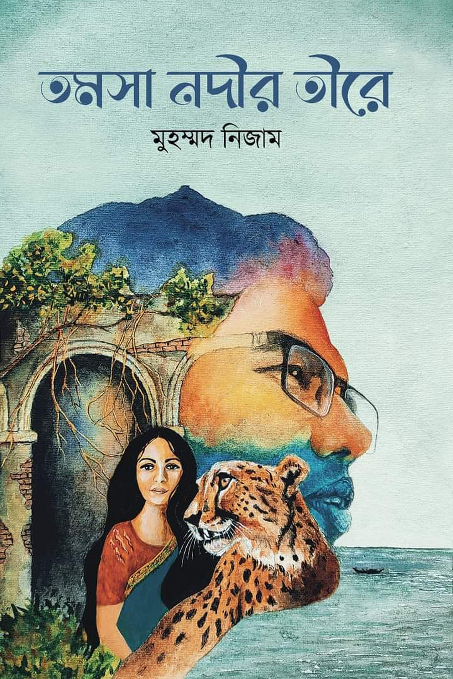 তমসা নদীর তীরে