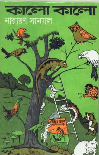 কালো কালো (Hardcover)