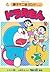 ドラえもん 10 [Doraemon 10]