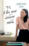 P. S. Я все еще люблю тебя (Виноваты звезды) (Russian Edition) P. S. Я все еще люблю тебя (Виноваты звезды) (Russian Edition)