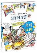 我的第一本科学漫画书儿童百问百答33:奇特料理