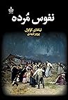 نفوس مرده