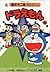 ドラえもん 44 [Doraemon 44]